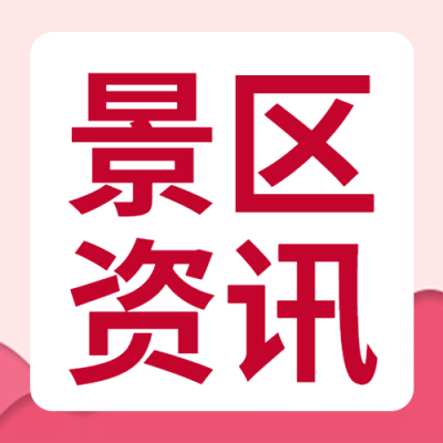旅游红色景区资讯通知公众号次图