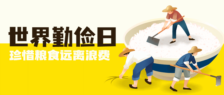 世界勤俭日节约勤劳手绘插画公众号首图预览效果