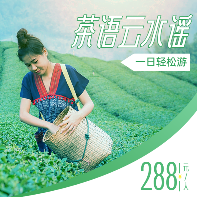 旅游茶园云水谣产品电商主图直通车预览效果