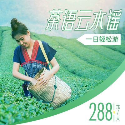 旅游茶园云水谣产品电商主图直通车