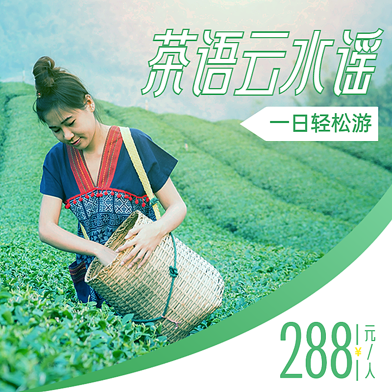 旅游茶园云水谣产品电商主图直通车