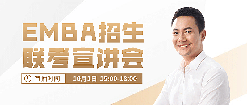 EMBA招生宣讲会讲师公众号首图
