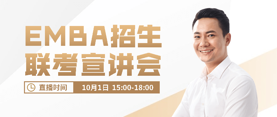 EMBA招生宣讲会讲师公众号首图