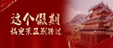 旅游景区红金宣传喜报公众号首图