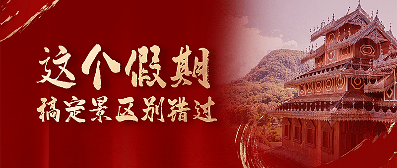 旅游景区红金宣传喜报公众号首图