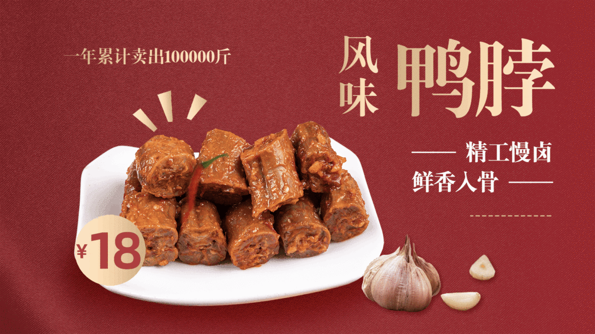 卤味熟食鸭脖推荐简约联屏组图电视屏横屏动图预览效果
