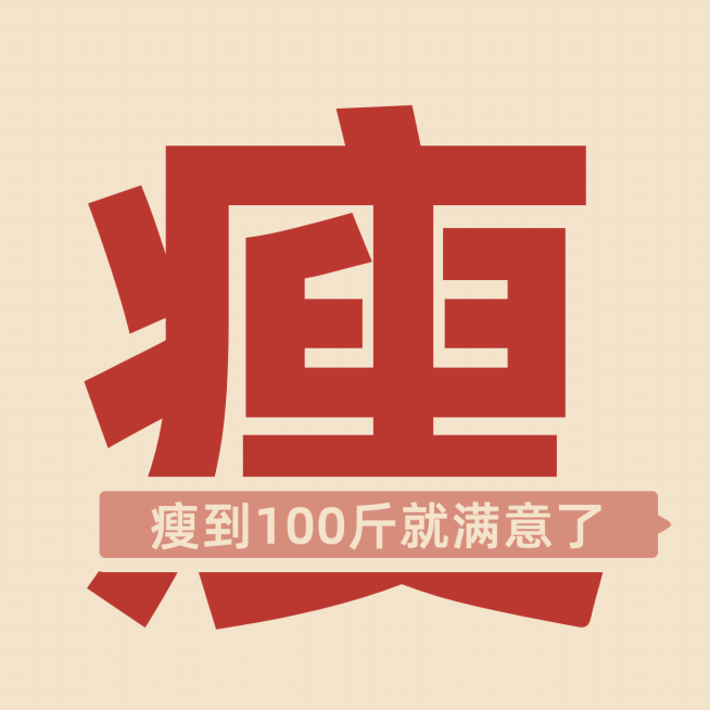 趣味创意大字减肥瘦身微信头像预览效果