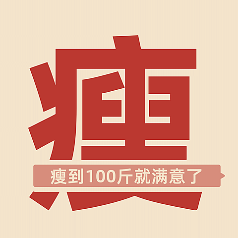 趣味创意大字减肥瘦身微信头像