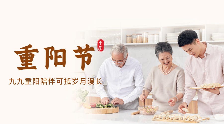 九九重阳节人物实景广告banner预览效果