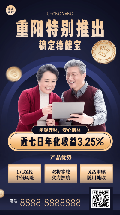 金融理财重阳节产品营销商务风海报