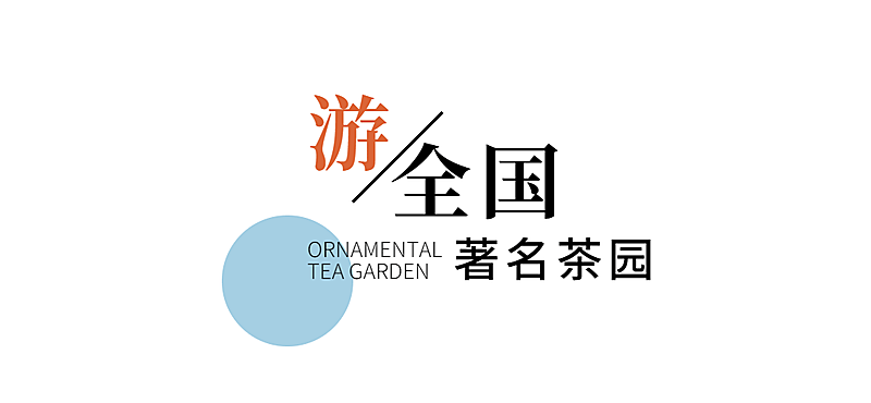 旅游茶园宣传清新公众号文章标题