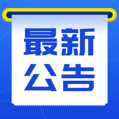 融媒体疫情防控防护通知公告公众号次图