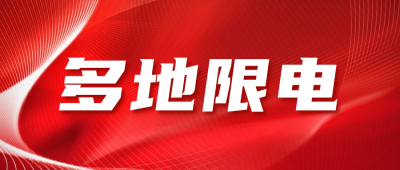 最新资讯多地限电通知公众号首图