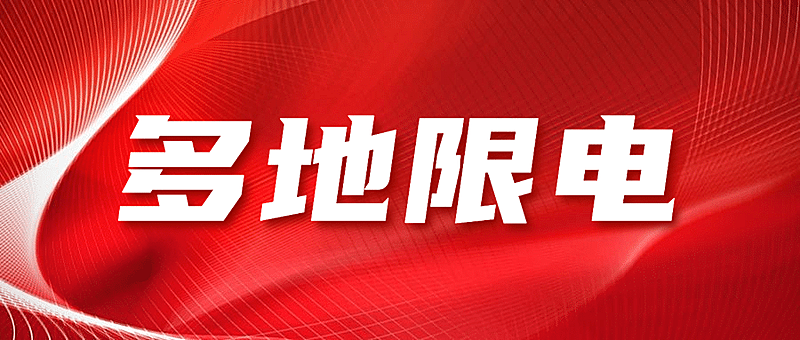 最新资讯多地限电通知公众号首图