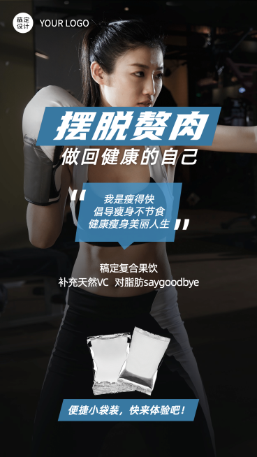 商务品牌营销海报产品展示摆脱赘肉预览效果