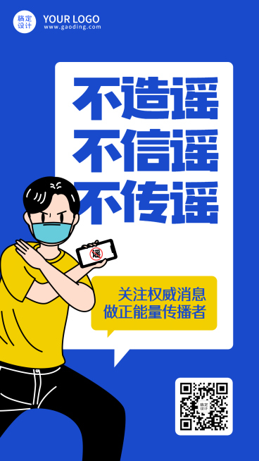融媒体疫情防控防护辟谣文明提示手机海报预览效果