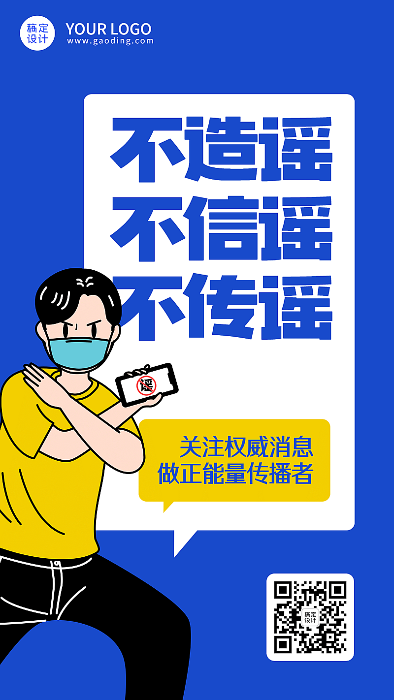 融媒体疫情防控防护辟谣文明提示手机海报