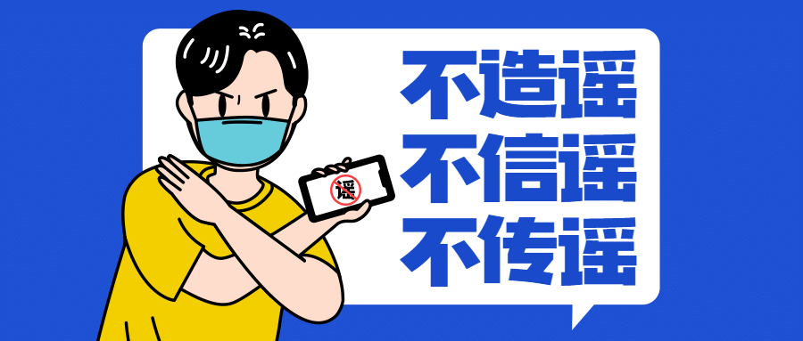 融媒体疫情防控防护辟谣文明提示公众号首图预览效果