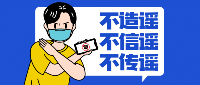 融媒体疫情防控防护辟谣文明提示公众号首图