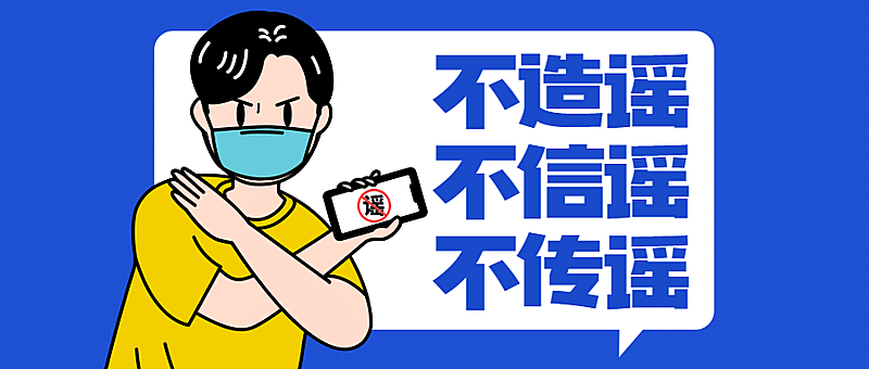 融媒体疫情防控防护辟谣文明提示公众号首图