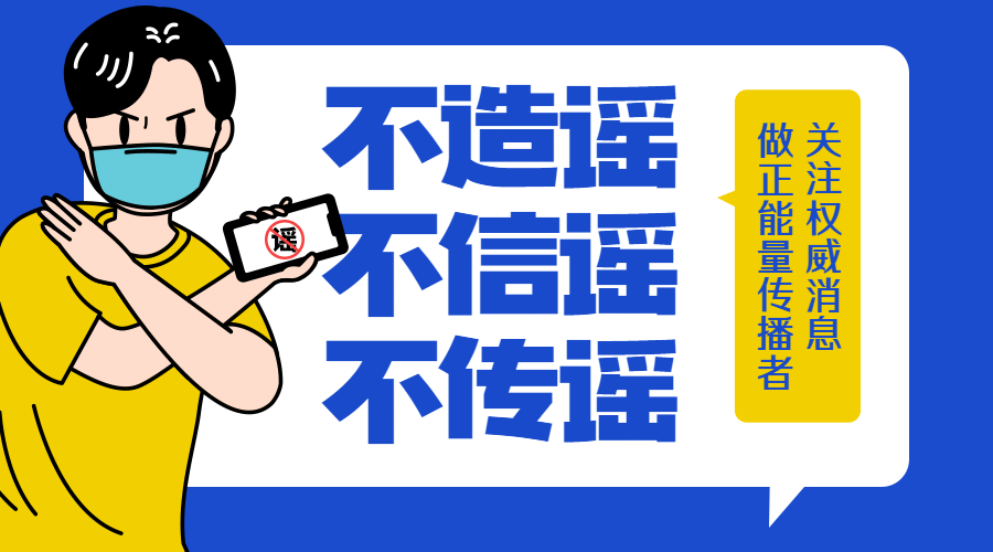 融媒体疫情防控防护辟谣文明提示banner
