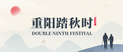 房地产重阳节温馨祝福登高出游首图