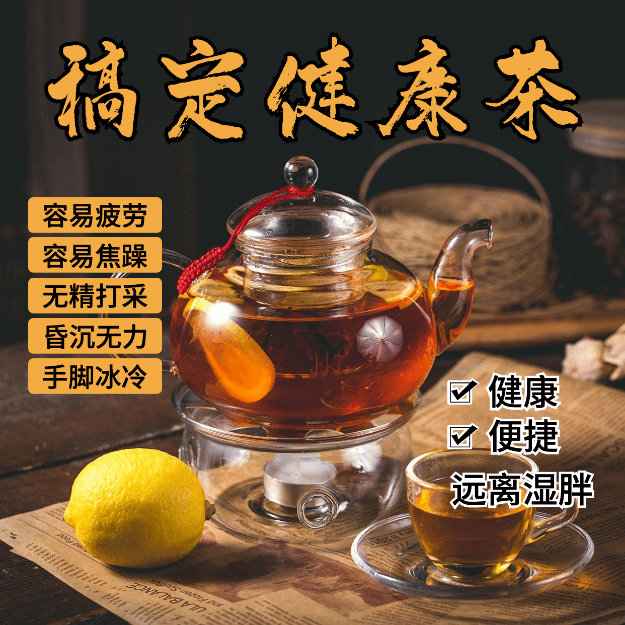 养生保健产品展示祛湿茶
