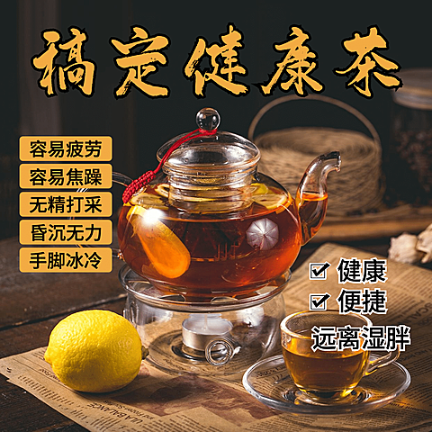 养生保健产品展示祛湿茶
