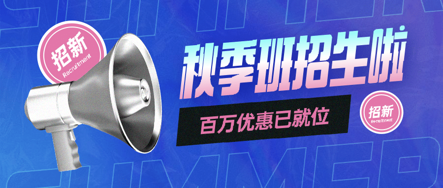 秋季招生C4D创意公众号首图预览效果