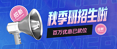 秋季招生C4D创意公众号首图