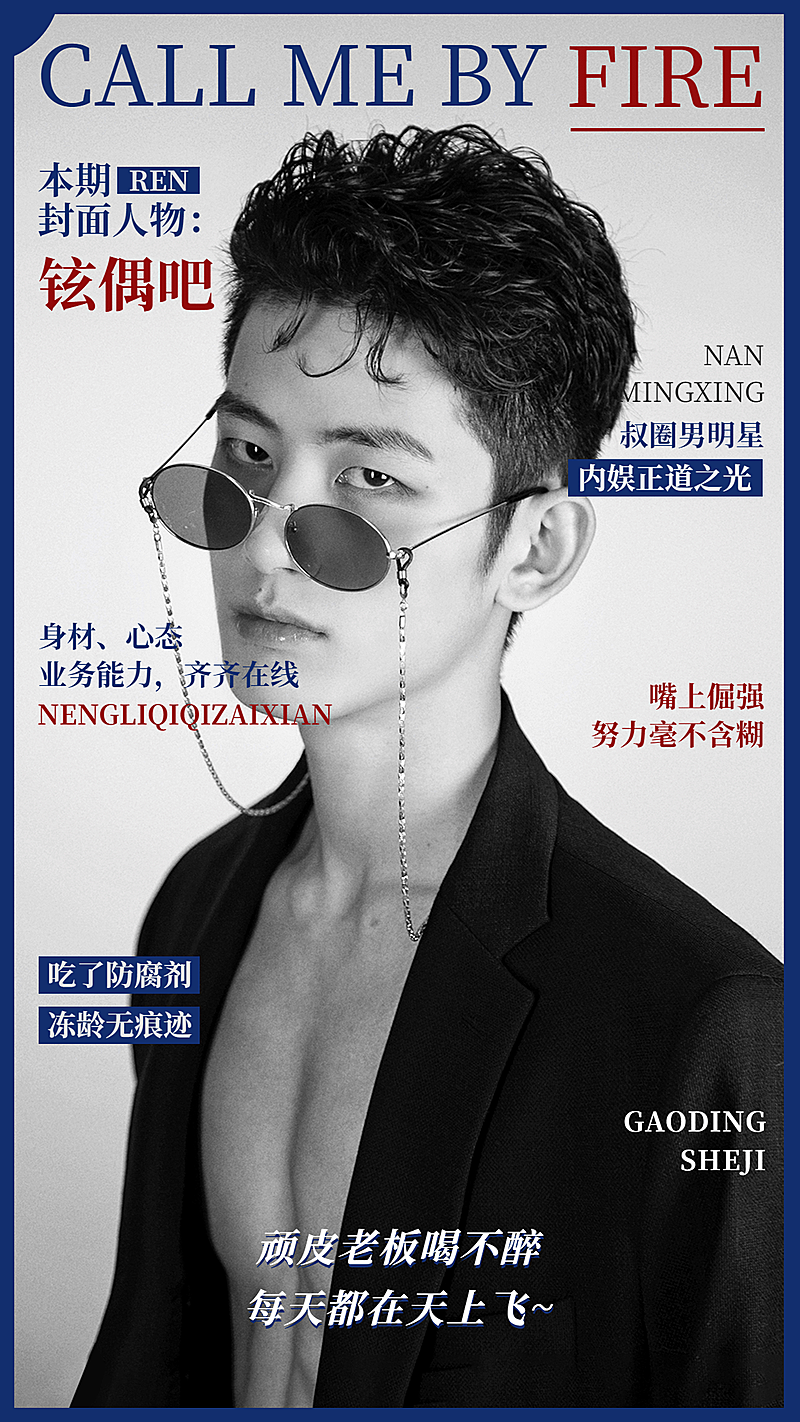 趣味吃瓜杂志风明星宣传海报