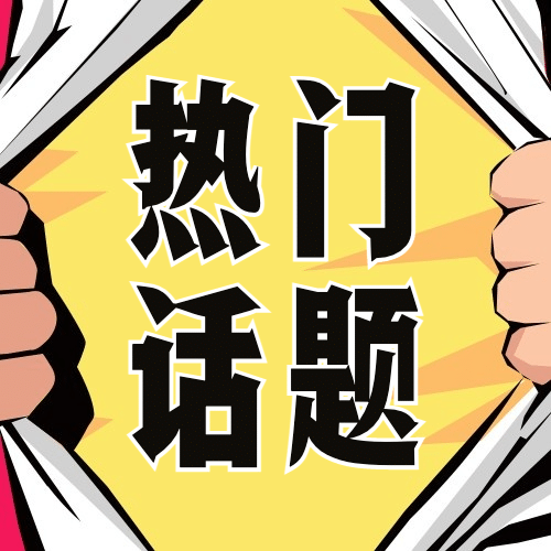 双十一热搜热点话题营销促销公众号次图预览效果