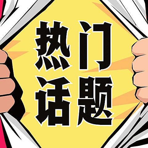 双十一热搜热点话题营销促销公众号次图