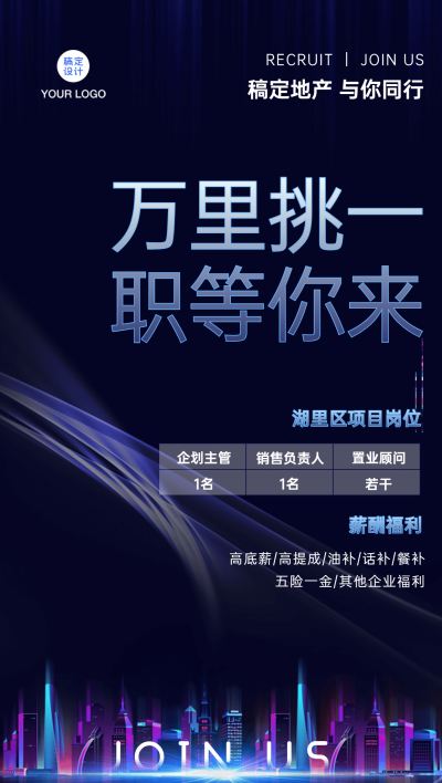 房地产求职招聘宣传推广科技风海报
