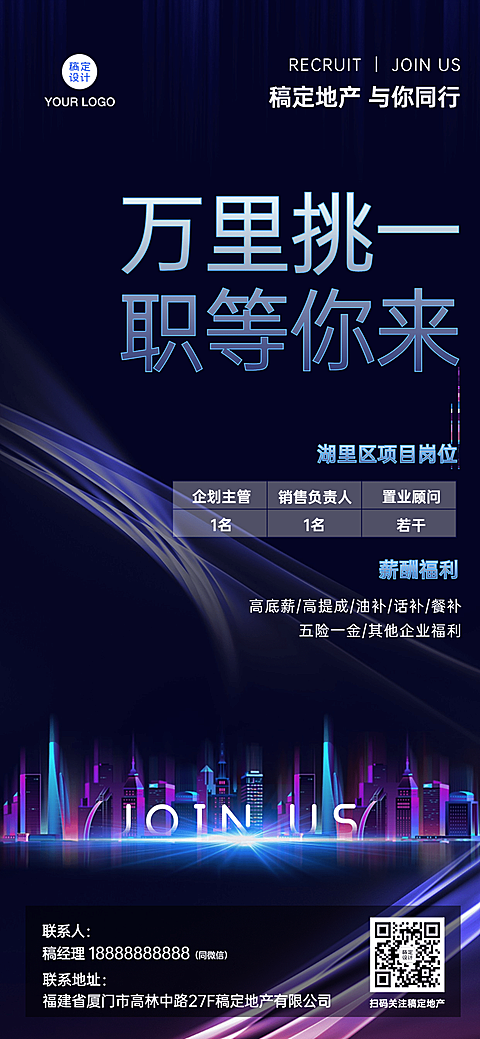 房地产求职招聘宣传推广科技风海报
