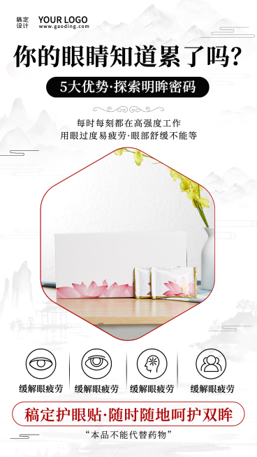 简约中国风护眼保健贴产品展示预览效果