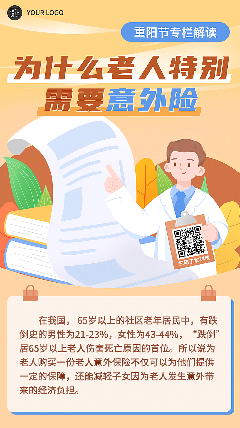 金融保险重阳节知识科普插画海报