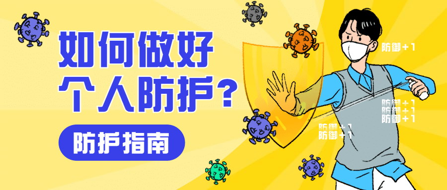 融媒体疫情防控医疗健康卫生防护指南公众号首图预览效果