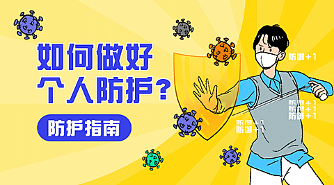 融媒体疫情防控医疗健康卫生防护指南banner