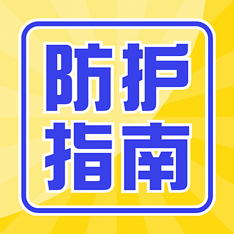 融媒体疫情防控医疗健康卫生防护指南公众号次图