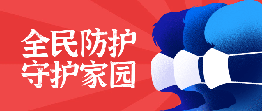 融媒体疫情防控口罩医疗健康卫生防护公众号首图预览效果