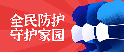 融媒体疫情防控口罩医疗健康卫生防护公众号首图