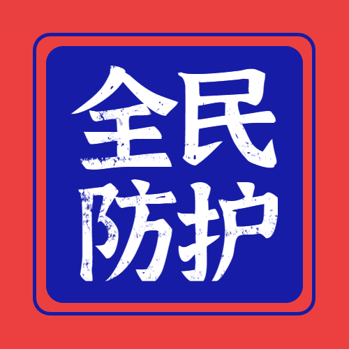 融媒体疫情防控医疗健康卫生防护公众号次图预览效果