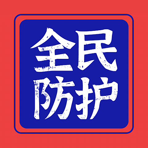 融媒体疫情防控医疗健康卫生防护公众号次图