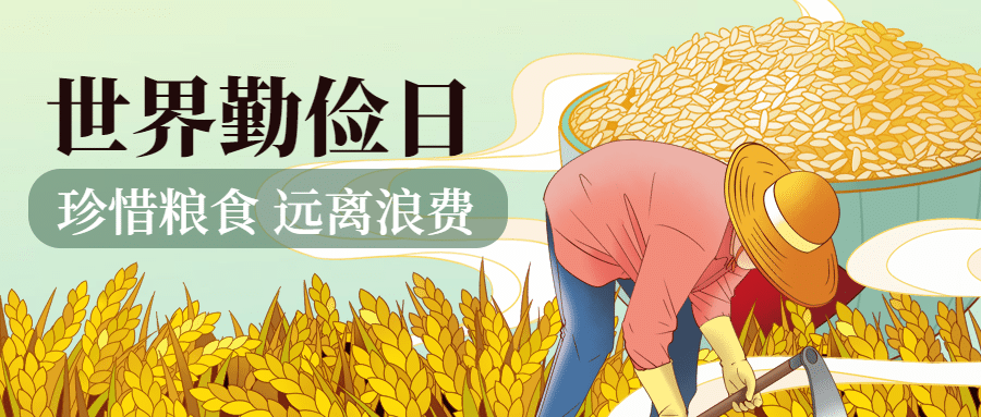 世界勤俭日节约勤劳手绘插画公众号首图预览效果
