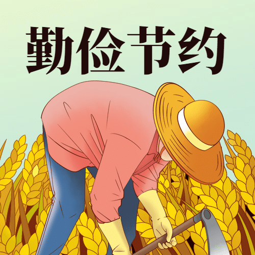 世界勤俭日节约勤劳手绘插画公众号次图预览效果