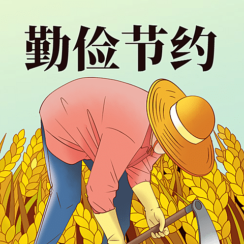 世界勤俭日节约勤劳手绘插画公众号次图