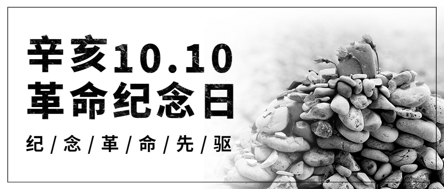双十纪念日辛亥革命牢记历史首图预览效果
