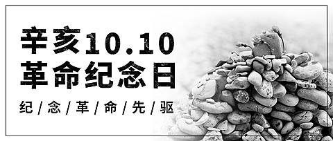 双十纪念日辛亥革命牢记历史首图