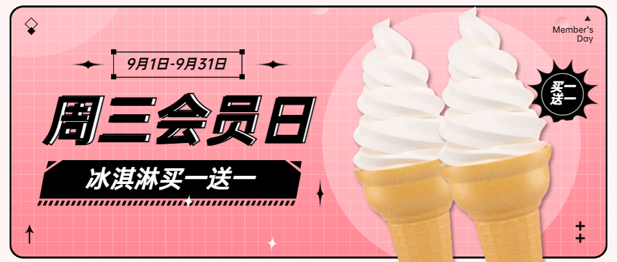 冰淇淋甜品会员活动扁平公众号首图预览效果